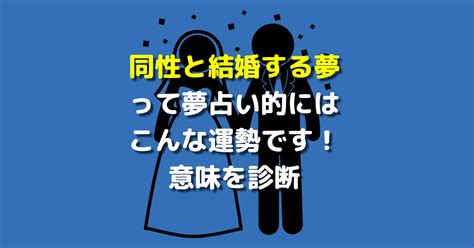 同性と付き合う夢って夢占い的にはこんな運勢です！。